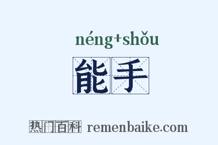 能手是什么意思的图片